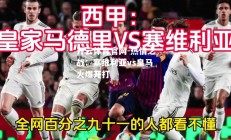 开云体育官网-热情之战：塞维利亚vs皇马火爆开打