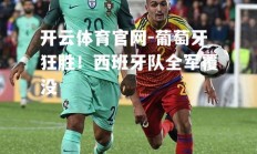 开云体育官网-葡萄牙狂胜！西班牙队全军覆没