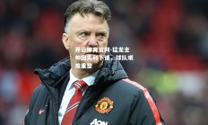 开云体育官网-猛龙主帅因失利下课，球队艰难重整