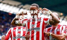 开云体育官网-关键时刻的足球比赛中球队力挽狂澜
