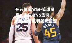 开云体育官网-篮球风暴：步行者VS篮网，两队带着胜利的渴望迎战