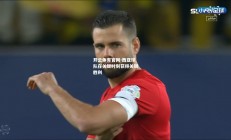 开云体育官网-西亚球队在关键时刻获得关键胜利