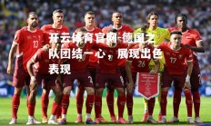 开云体育官网-德国之队团结一心，展现出色表现