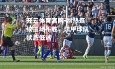 开云体育官网-昂热连续三场不胜，法甲球队状态低迷