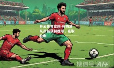 开云体育官网-利物浦队员斩获制胜球，豪取胜利