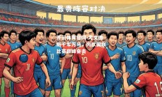 开云体育官网-尤文图斯千军万马，向欧国联比赛巅峰奋击