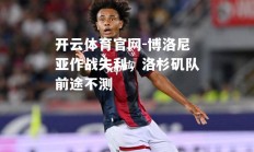 开云体育官网-博洛尼亚作战失利，洛杉矶队前途不测