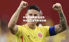 开云体育官网-乌拉圭球员在比赛中表现抢眼