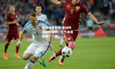 开云体育官网-保加利亚战胜对手，士气高涨望向下一场！