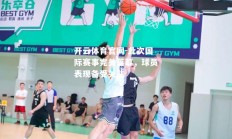 开云体育官网-此次国际赛事完美落幕，球员表现备受关注