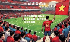 开云体育官网-熊队新援火力全开，疯狂输出助球队获胜