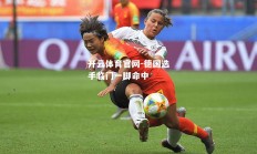 开云体育官网-德国选手临门一脚命中