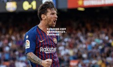 开云体育官网-巴塞罗那宣布梅西续约五年，球迷欢呼雀跃