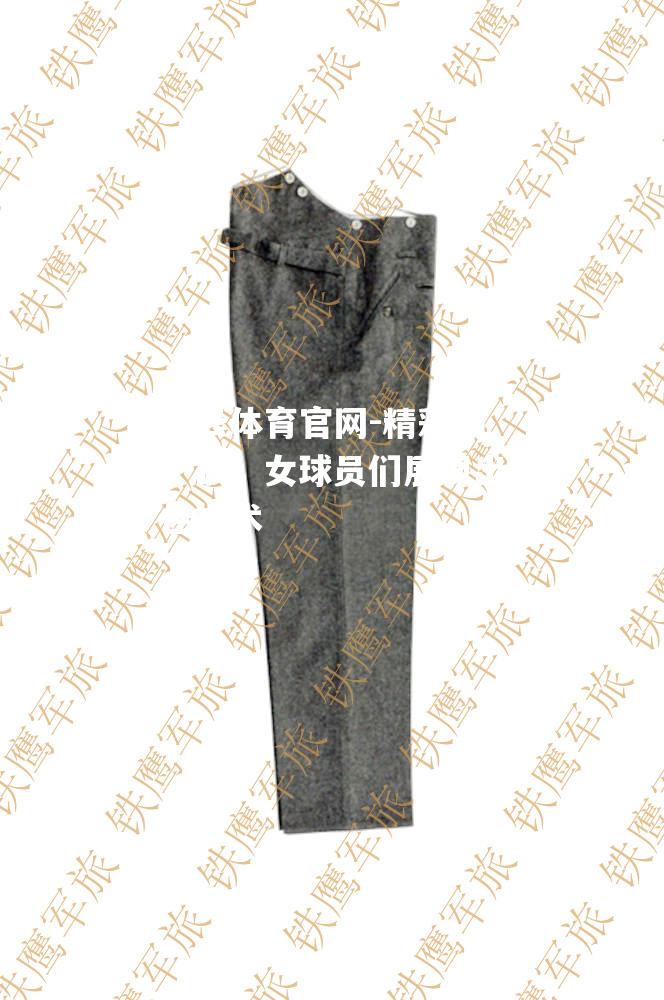 精彩的一战，女球员们展现出色技术