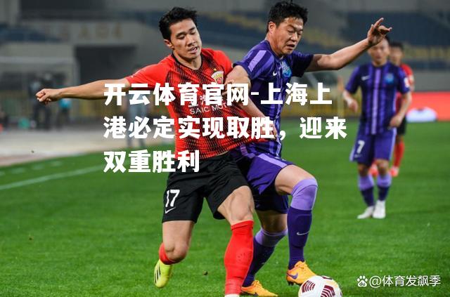 上海上港必定实现取胜，迎来双重胜利