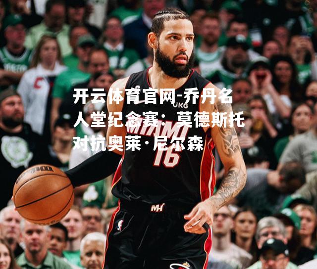 乔丹名人堂纪念赛：莫德斯托对抗奥莱·尼尔森