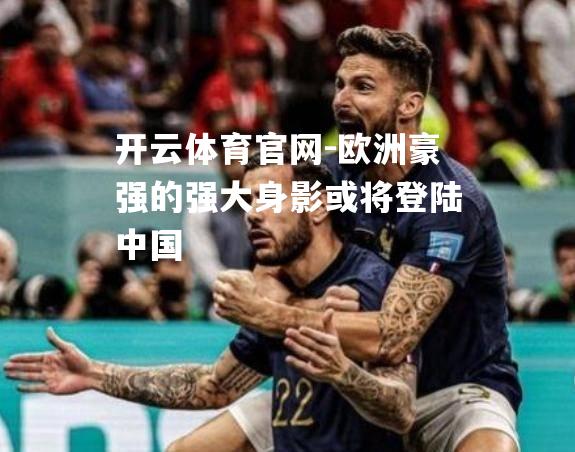 欧洲豪强的强大身影或将登陆中国
