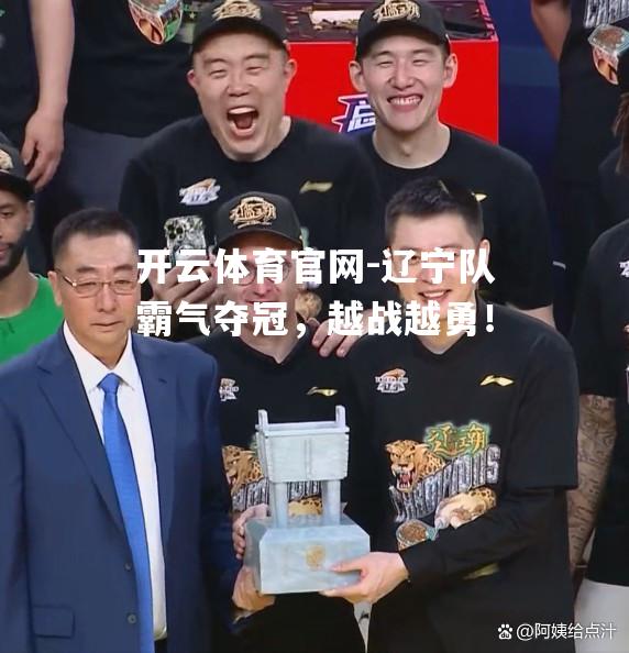 辽宁队霸气夺冠，越战越勇！