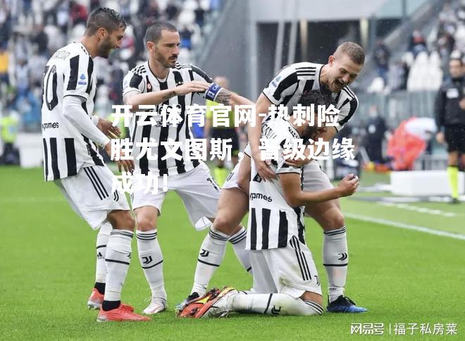 热刺险胜尤文图斯，晋级边缘成功！