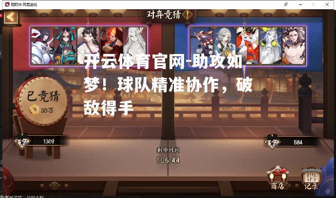 助攻如梦！球队精准协作，破敌得手