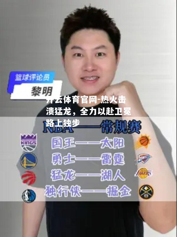 热火击溃猛龙，全力以赴卫冕路上独步