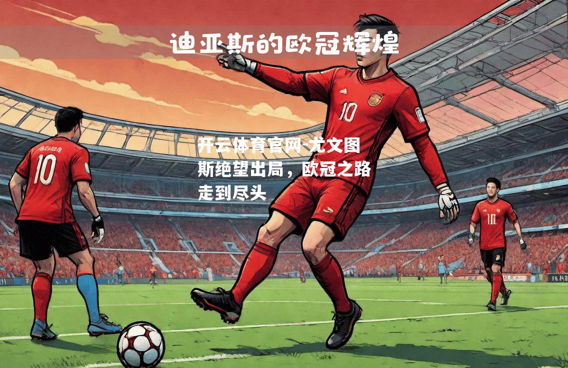 尤文图斯绝望出局，欧冠之路走到尽头