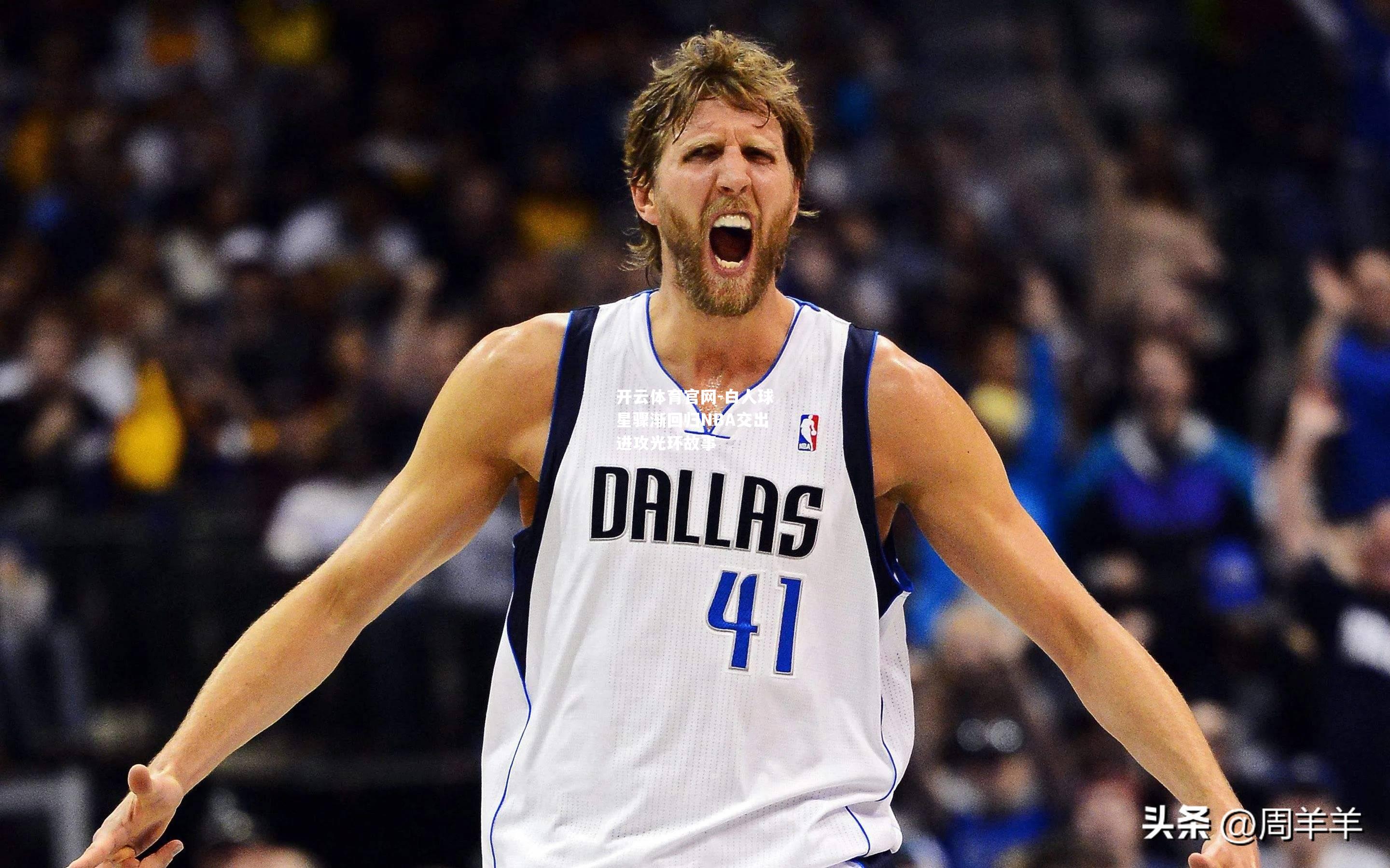 白人球星骤渐回归NBA交出进攻光环故事