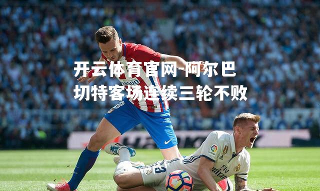 阿尔巴切特客场连续三轮不败