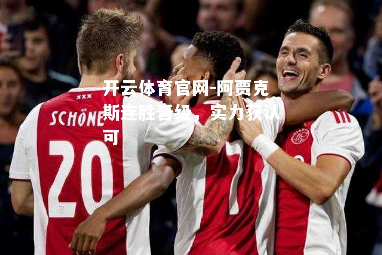 阿贾克斯连胜晋级，实力获认可