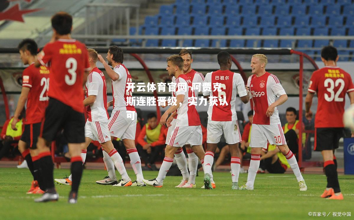 阿贾克斯连胜晋级，实力获认可
