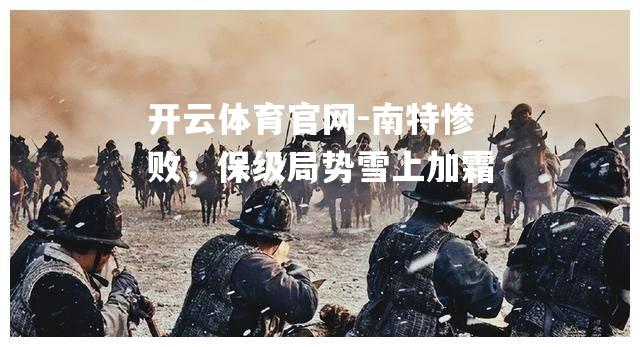南特惨败，保级局势雪上加霜