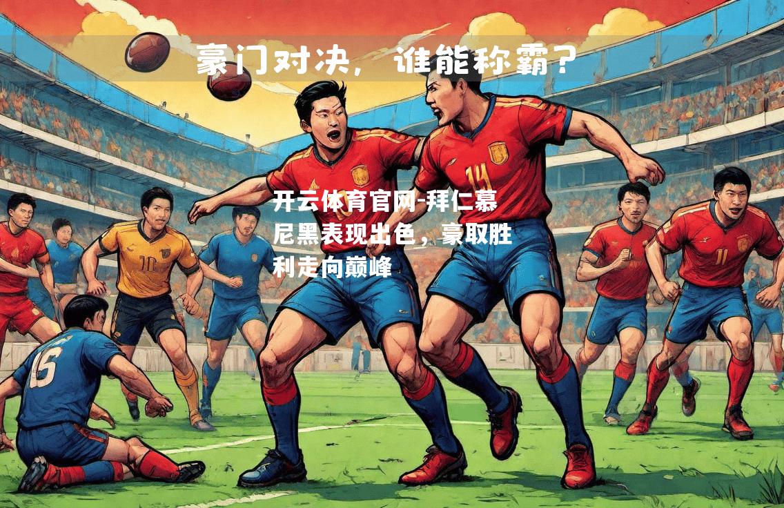 拜仁慕尼黑表现出色，豪取胜利走向巅峰