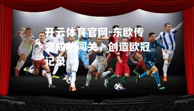 东欧传奇成功闯关，创造欧冠记录