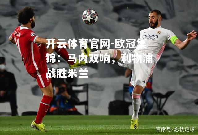 欧冠集锦：马内双响，利物浦战胜米兰