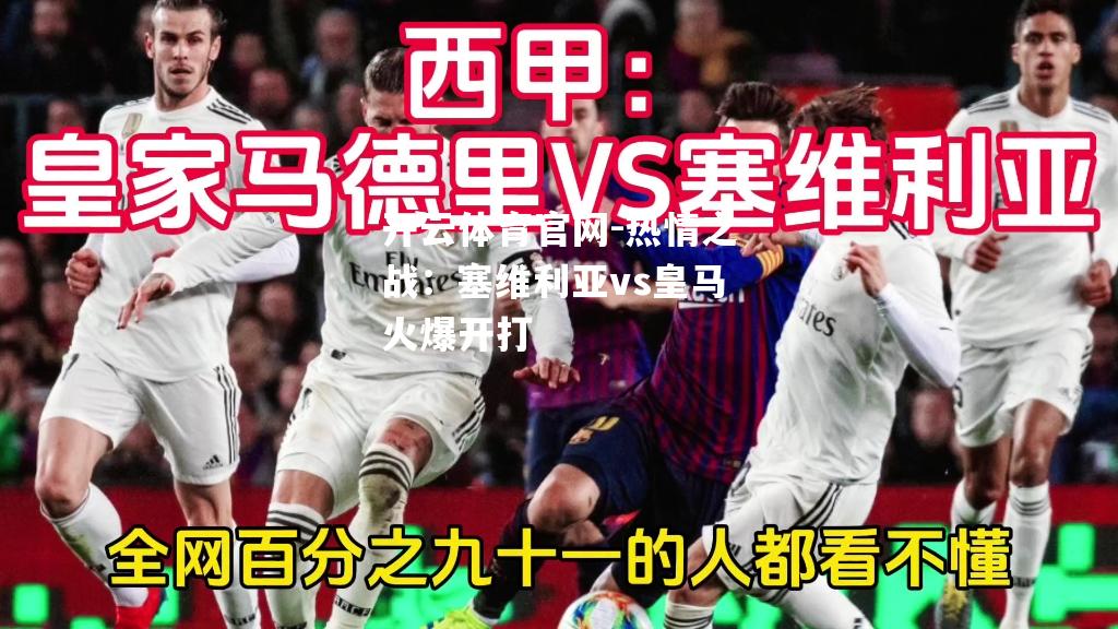 热情之战：塞维利亚vs皇马火爆开打