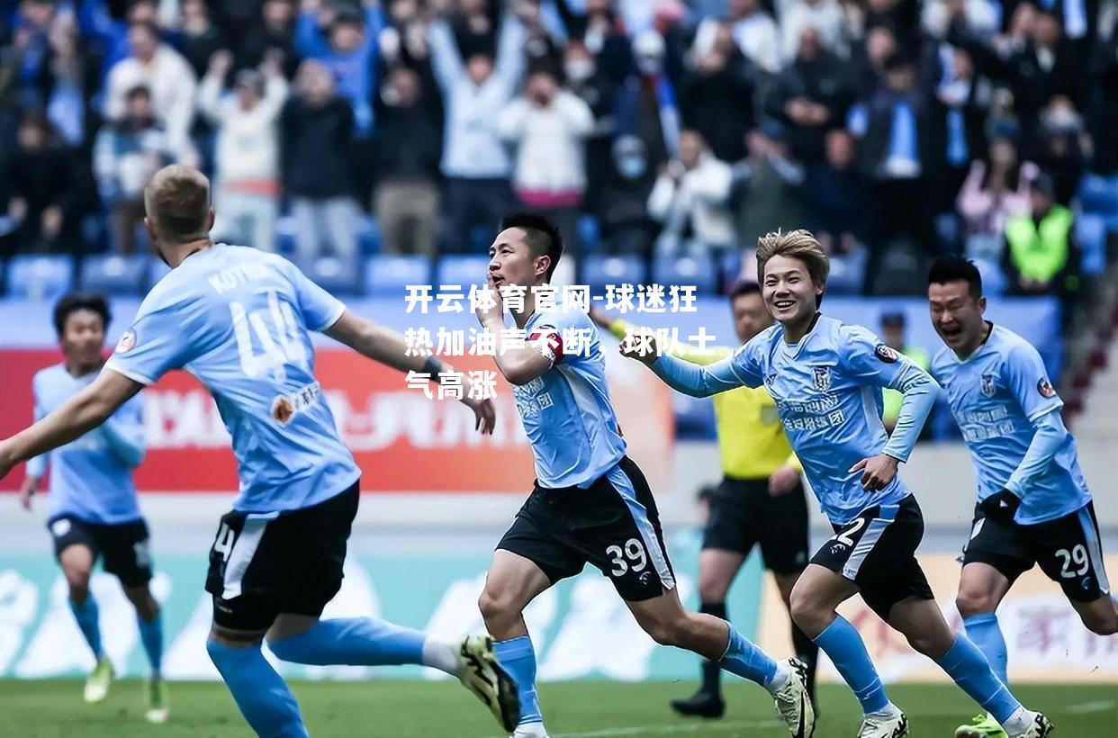球迷狂热加油声不断，球队士气高涨