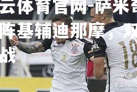 萨米奇对阵基辅迪那摩，双方备战