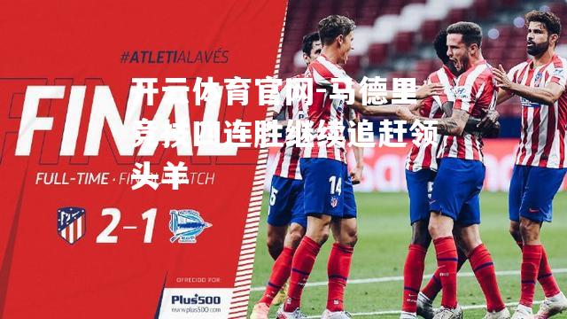 马德里竞技四连胜继续追赶领头羊