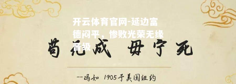 延边富德闷平，惨败光荣无缘晋级