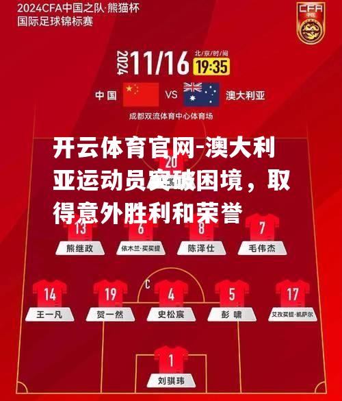 澳大利亚运动员突破困境，取得意外胜利和荣誉