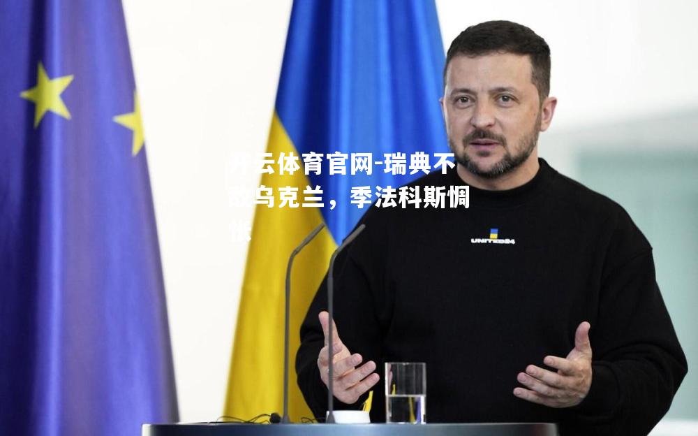 瑞典不敌乌克兰，季法科斯惆怅